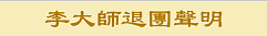李大师退<span style='max-width:0px!important;margin-left:-4px;color:#eee!important;'>*</span>团<span style='max-width:0px!important;margin-left:-4px;color:#eee!important;'>-</span>声明